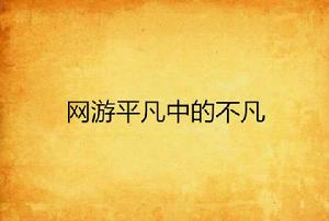 網遊平凡中的不凡 網遊平凡中的不凡