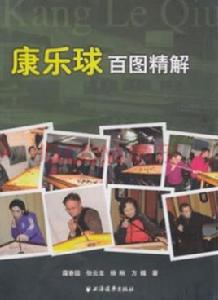 康樂球百圖精解 康樂球百圖精解