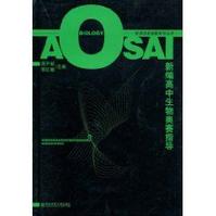 新編高中生物奧賽指導 新編高中生物奧賽指導