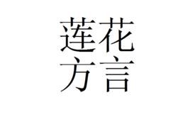 蓮花方言 蓮花方言