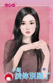 月老有點忙之四·小姐請你別鬧了 月老有點忙之四·小姐請你別鬧了