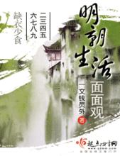 明朝生活面面觀