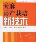 天麻高產栽培新技術 天麻高產栽培新技術