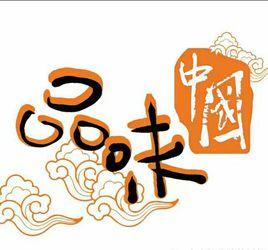 品味中國 品味中國