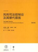 死刑司法控制論及其替代措施 死刑司法控制論及其替代措施