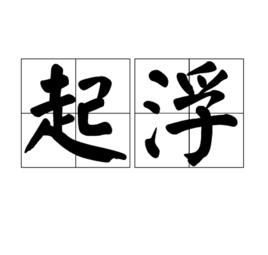 起浮 起浮