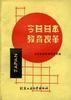 今日日本教育改革 今日日本教育改革