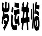 歲運並臨 歲運並臨