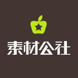 素材公社 素材公社