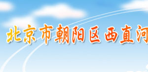 北京市朝陽區西直河國小 北京市朝陽區西直河國小