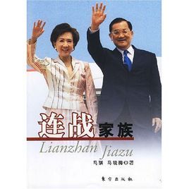 連戰家族 連戰家族
