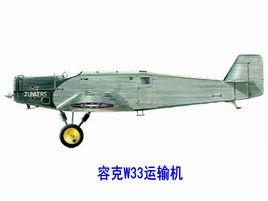 容克W33運輸機 容克W33運輸機
