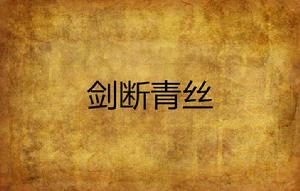 劍斷青絲 劍斷青絲