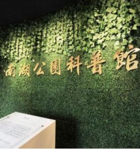 南湖公園科普館 南湖公園科普館