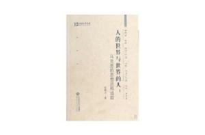 人的世界與世界的人-馬克思的思想歷程追蹤 人的世界與世界的人-馬克思的思想歷程追蹤