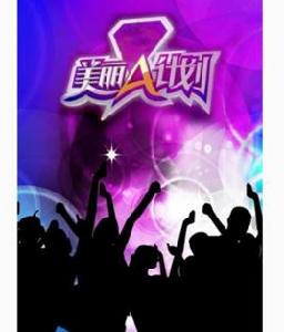 美麗A計畫 美麗A計畫