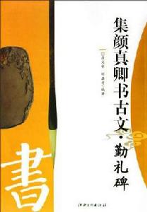 集顏真卿書古文·勤禮碑