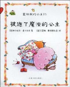 被施了魔法的公主 被施了魔法的公主