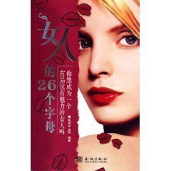 《女人的26個字母》 《女人的26個字母》
