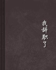 我辭職了 我辭職了