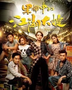 果欄中的江湖大嫂