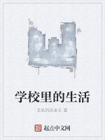 學校里的生活 學校里的生活
