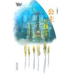 公主的預言 公主的預言