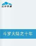 斗羅大陸之十年之約 斗羅大陸之十年之約