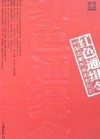 紅色通緝令-中國追捕外逃貪官紀實 紅色通緝令-中國追捕外逃貪官紀實