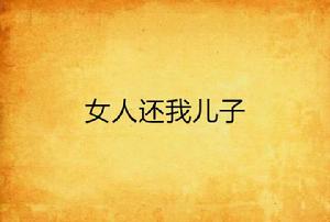 女人還我兒子 女人還我兒子