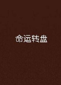 命運轉盤 命運轉盤