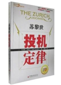 蘇黎世投機定律