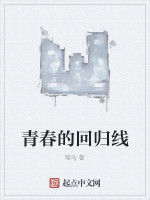 青春的回歸線