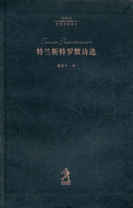 特蘭斯特羅默詩選 特蘭斯特羅默詩選