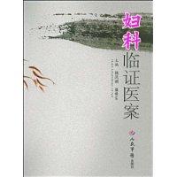 婦科臨證醫案 婦科臨證醫案