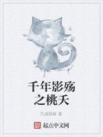 千年影殤之桃夭 千年影殤之桃夭