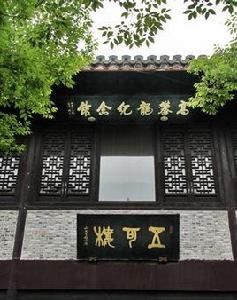 高攀龍紀念館 高攀龍紀念館