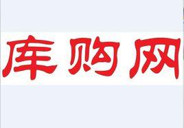 庫購網 庫購網