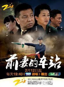 前妻的車站 前妻的車站