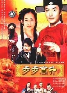 步步高升[2003年陳建軍執導電視劇]