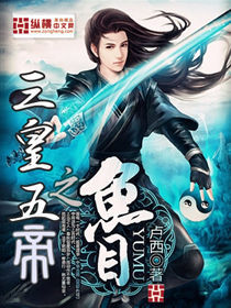 三皇五帝之破魚目 三皇五帝之破魚目