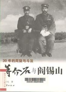 閻錫山蔣介石 閻錫山蔣介石