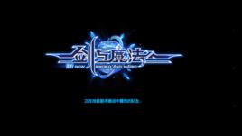 新劍與魔法 新劍與魔法