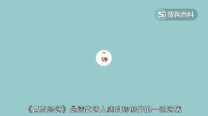 已亥雜詩[清代詩人龔自珍所作《己亥雜詩》]