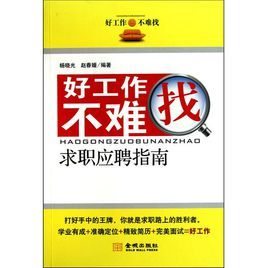 好工作不難找 好工作不難找