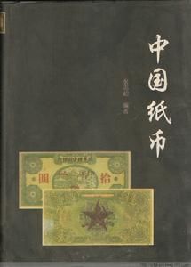 中國紙幣 中國紙幣