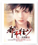 都市狂少[一夕漁樵話著長篇小說]