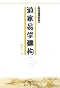 道家易學建構 道家易學建構
