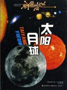 群星燦爛:太陽·月球 群星燦爛:太陽·月球