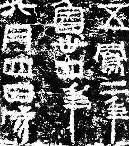 五鳳二年刻石 五鳳二年刻石